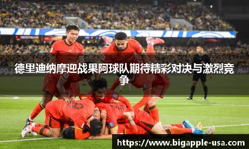 德里迪纳摩迎战果阿球队期待精彩对决与激烈竞争