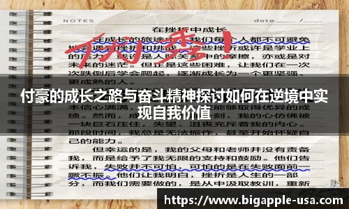 付豪的成长之路与奋斗精神探讨如何在逆境中实现自我价值