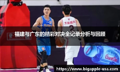 福建与广东的精彩对决全记录分析与回顾