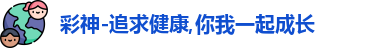 彩神